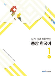 중앙 한국어 1(하)(알기 쉽고 재미있는)