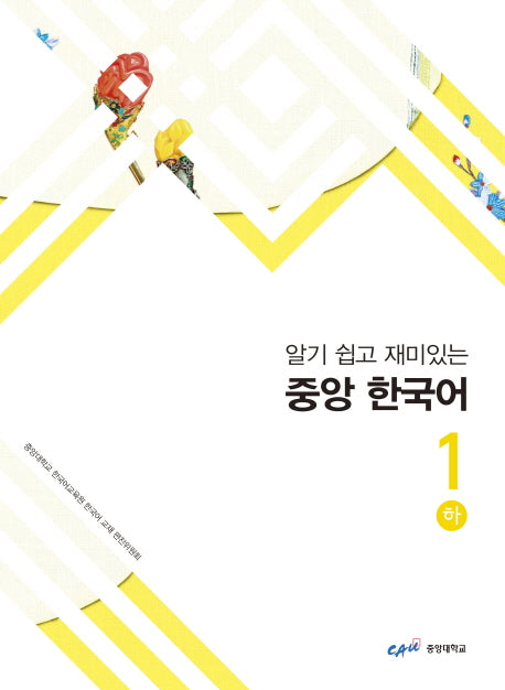 중앙 한국어 1(하)(알기 쉽고 재미있는)