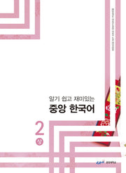 중앙 한국어 2(상)(알기 쉽고 재미있는)