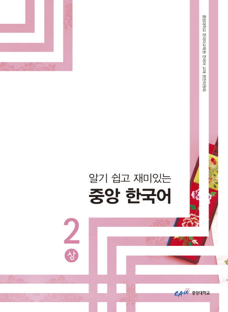 중앙 한국어 2(상)(알기 쉽고 재미있는)