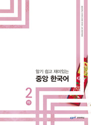 중앙 한국어 2(하)(알기 쉽고 재미있는)