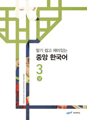 중앙 한국어 3(상)(알기 쉽고 재미있는)