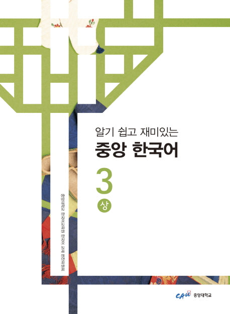 중앙 한국어 3(상)(알기 쉽고 재미있는)