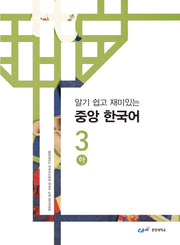 중앙 한국어 3(하)(알기 쉽고 재미있는)