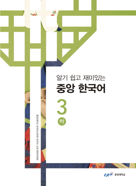 중앙 한국어 3(하)(알기 쉽고 재미있는)