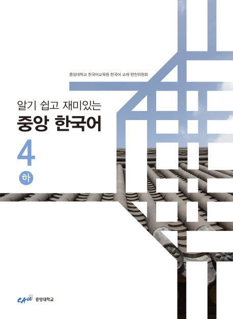 중앙 한국어 4(하)(알기 쉽고 재미있는)