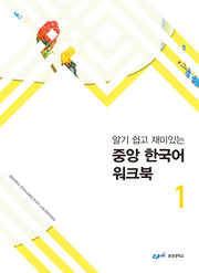 중앙 한국어 워크북 1(2018)(알기 쉽고 재미있는)