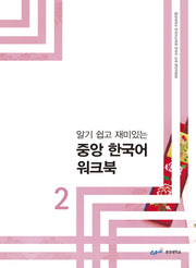 중앙 한국어 워크북 2(알기 쉽고 재미있는)