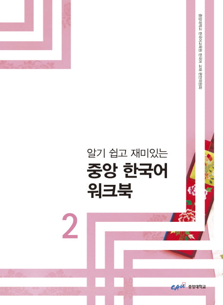 중앙 한국어 워크북 2(알기 쉽고 재미있는)