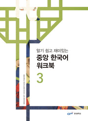 중앙 한국어 워크북 3(알기 쉽고 재미있는)