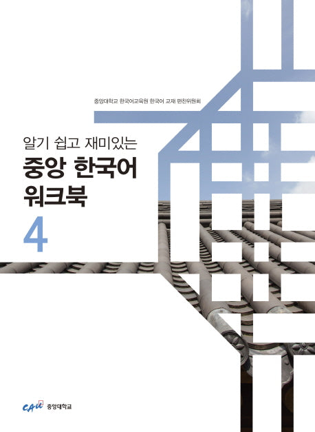 중앙 한국어 워크북 4(알기 쉽고 재미있는)