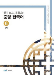 중앙 한국어 6: 문법(알기 쉽고 재미있는)