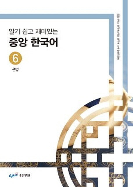 중앙 한국어 6: 문법(알기 쉽고 재미있는)