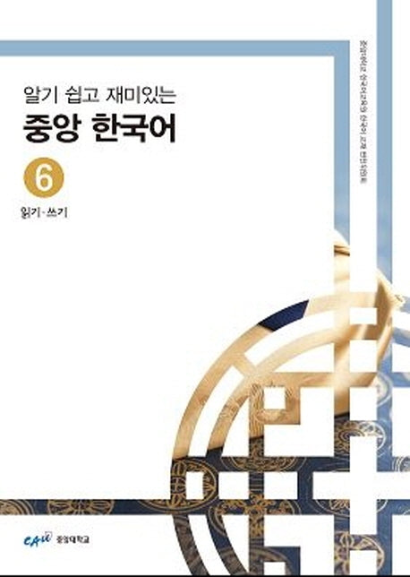 중앙 한국어 6: 읽기 쓰기(알기 쉽고 재미있는)
