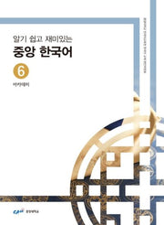 중앙 한국어 6: 아카데미(알기 쉽고 재미있는)