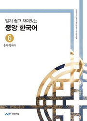 중앙 한국어 6: 듣기 말하기(알기 쉽고 재미있는)