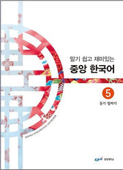 중앙 한국어 5: 듣기 말하기(알기 쉽고 재미있는)