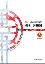 중앙 한국어 5: 아카데미(알기 쉽고 재미있는)