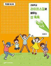 초등학교 라이프스킬로 배우는 성 톡톡(학생용 워크북)