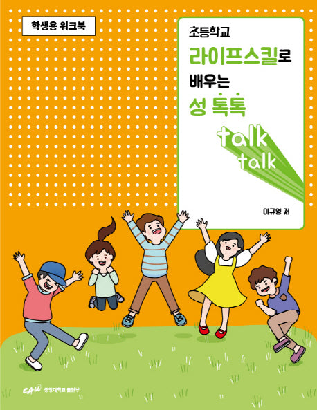 초등학교 라이프스킬로 배우는 성 톡톡(학생용 워크북)