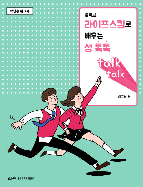 중학교 라이프스킬로배우는성톡톡(학생용)