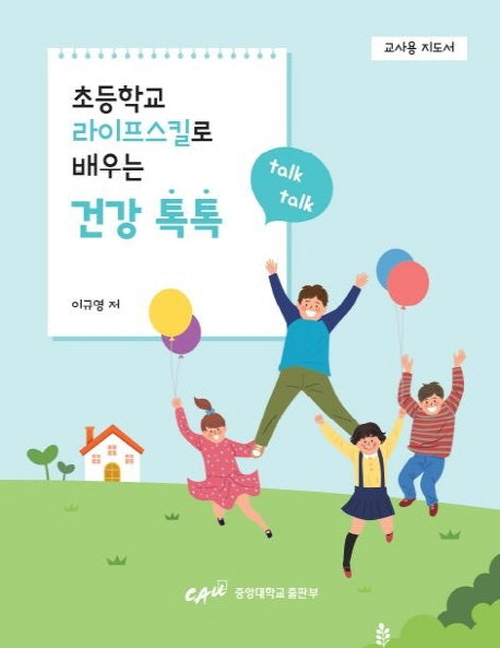 초등학교 라이프스킬로 배우는 건강 톡톡(교사용 지도서)