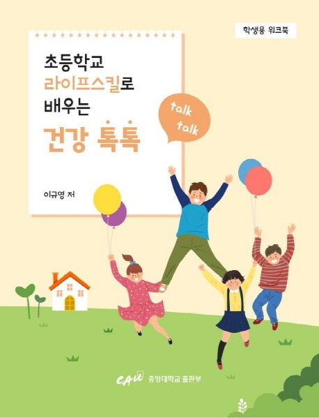 초등학교 라이프스킬로 배우는 건강 톡톡(학생용 워크북)