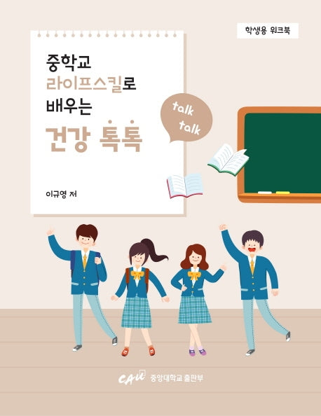 중학교 라이프 스킬로 배우는 건강톡톡(학생용 워크북)