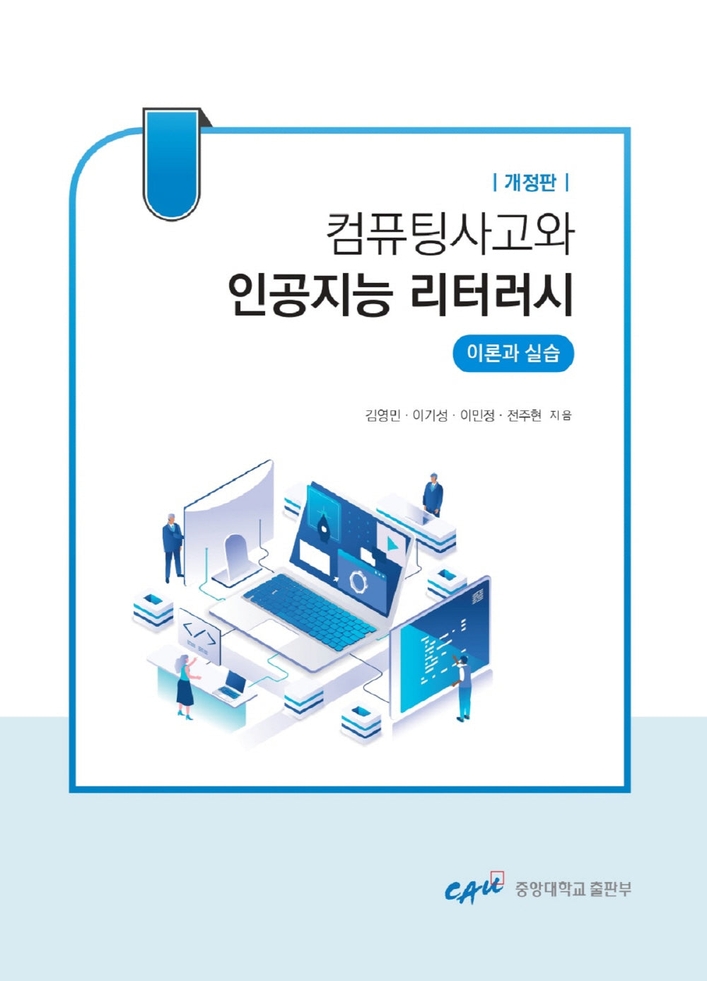 컴퓨팅사고와 인공지능 리터러시(개정판)