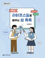 중학교 라이프스킬로 배우는 성 톡톡(학생용 워크북)