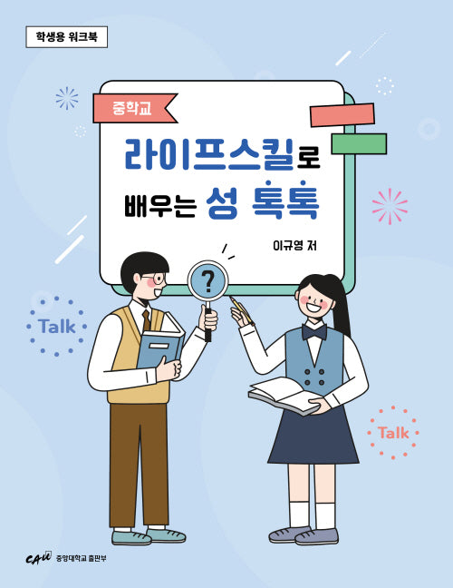 중학교 라이프스킬로 배우는 성 톡톡(학생용 워크북)