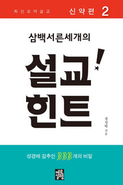 삼백서른세개의 설교힌트 2:신약편