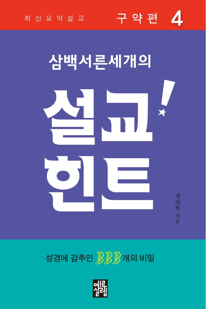 삼백서른세개의 설교힌트 4: 구약편