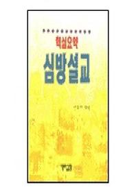 심방설교(핵심요약)