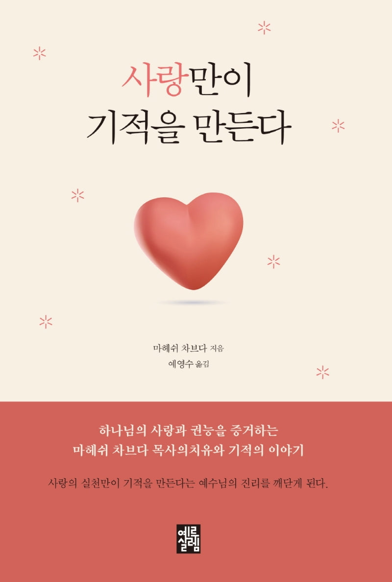 사랑만이 기적을 만든다