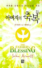 아버지의 축복