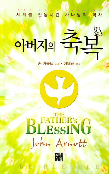 아버지의 축복