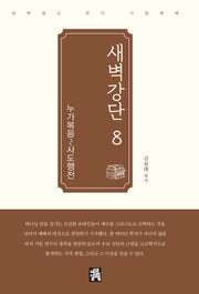 새벽강단 8: 누가-사도행전