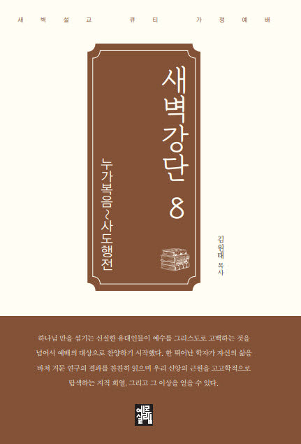 새벽강단 8: 누가-사도행전