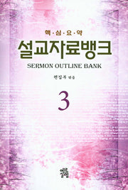 설교자료뱅크 3(핵심요약)