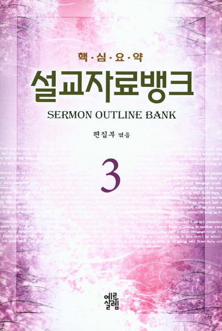 설교자료뱅크 3(핵심요약)