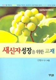 새신자 성장을 위한 교재(개정판)