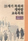 21세기 목회의 새바람 교육목회