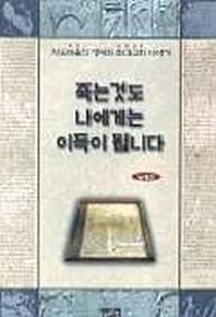 죽는것도 나에게는 이득이 됩니다(바울선교일대기)