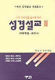 성경설교 3(마태복음-로마서)