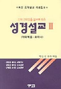 성경설교 3(마태복음-로마서)