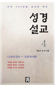 성경설교 4(고린도전서-요한계시록)