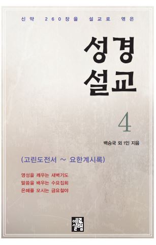 성경설교 4(고린도전서-요한계시록)