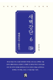 새벽강단 6: 예레미야-말라기