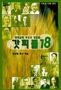 갓피플 18(한국교회부흥의 밀알들)